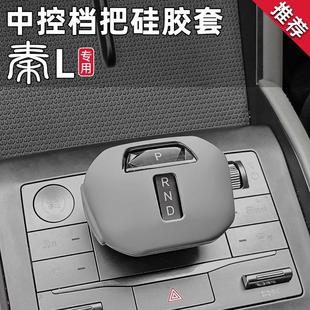 专用品 比亚迪秦L排挡套硅胶中控扶手箱档位保护套防护内饰改装