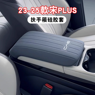 EV中央手扶套防护套车内饰改装 比亚迪宋plus硅胶扶手箱套DMi 用品