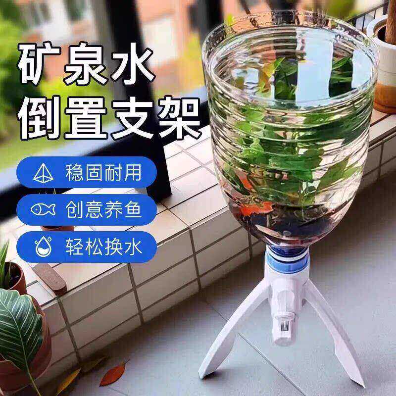养鱼神器矿泉水养鱼换水三角支架