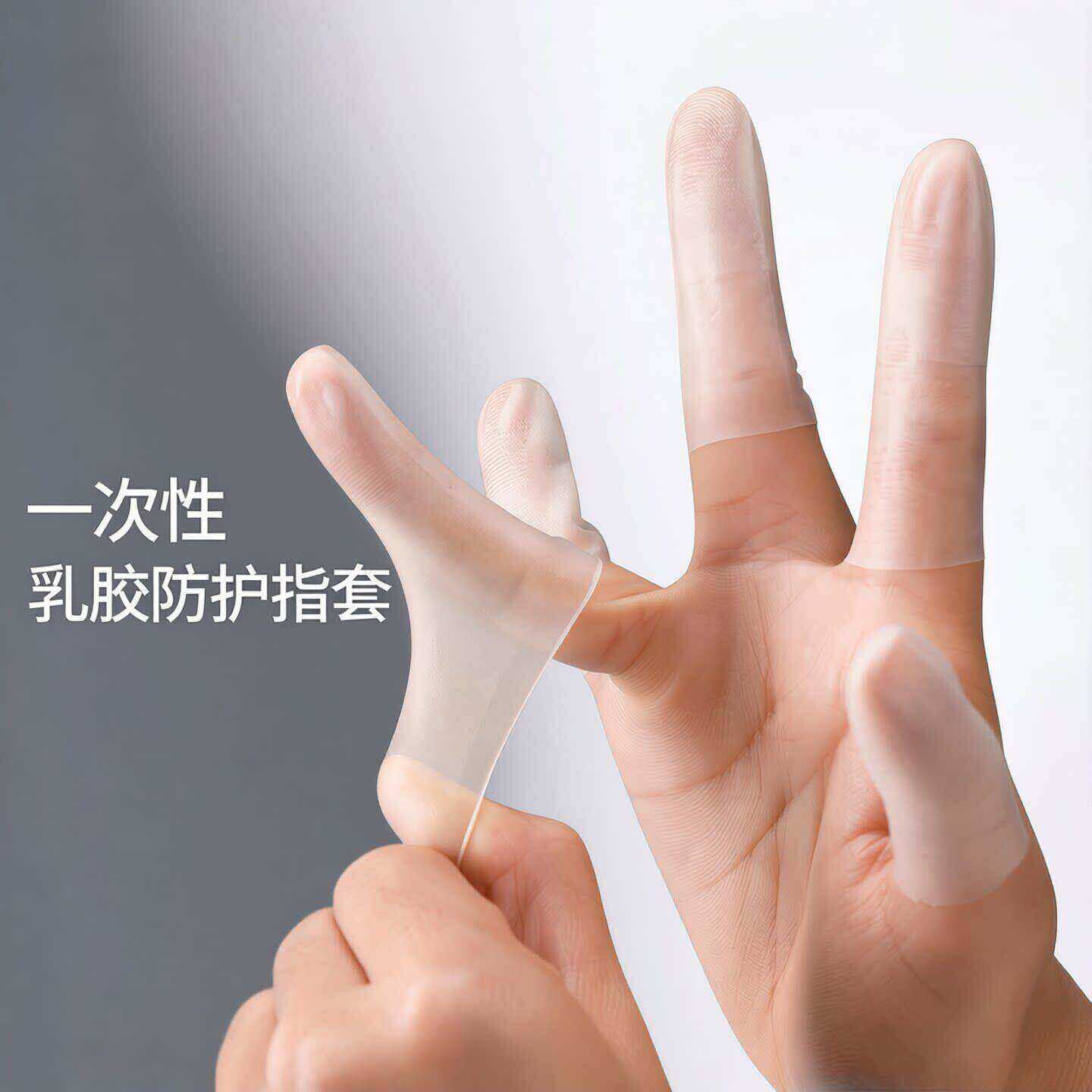 乳胶防护指套一次性保湿防滑防裂防冻防干防水磨砂切口手指保护套