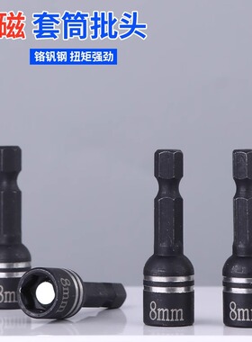 强磁套筒自攻螺丝内六角钻尾螺丝风批电钻电动扳手燕尾丝8mm批头