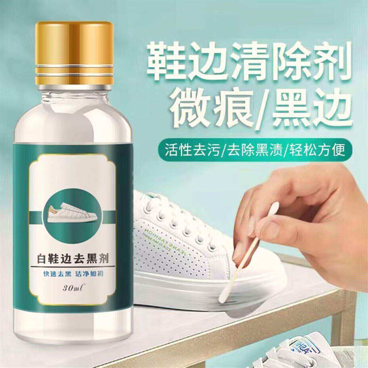 小白鞋鞋边去黑印划痕清洁剂