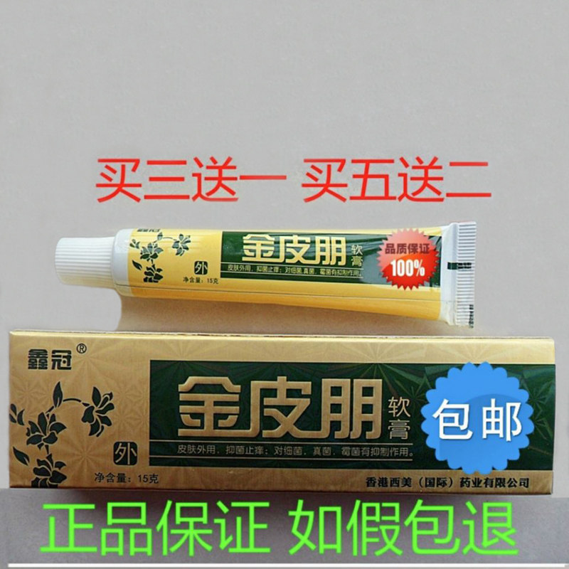 金皮朋软膏西美研霜皮肤外用瘙痒皮肤消毒护理（消）