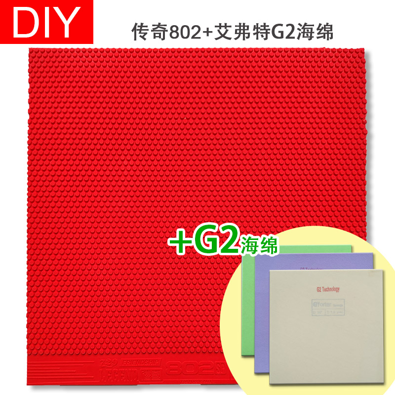 传奇802艾弗特G2海绵正胶套胶