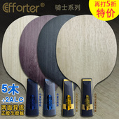 艾弗特骑士外置五木二科技纤维两面异质正胶生胶乒乓球底板