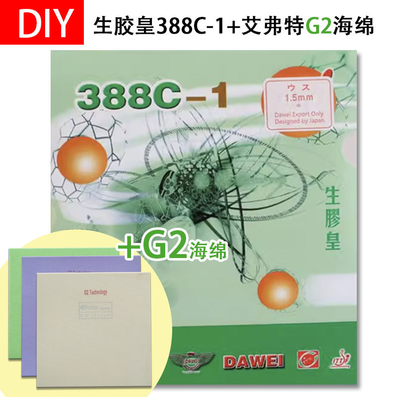 手工DIY生胶皇388C-1 + 艾弗特G2蛋糕海绵 飘怪下沉 乒乓生胶套胶,运动/瑜伽/健身/球迷用品,乒乓套胶/海绵/单胶片,淘宝优惠券,粉丝福利购,淘宝优惠卷