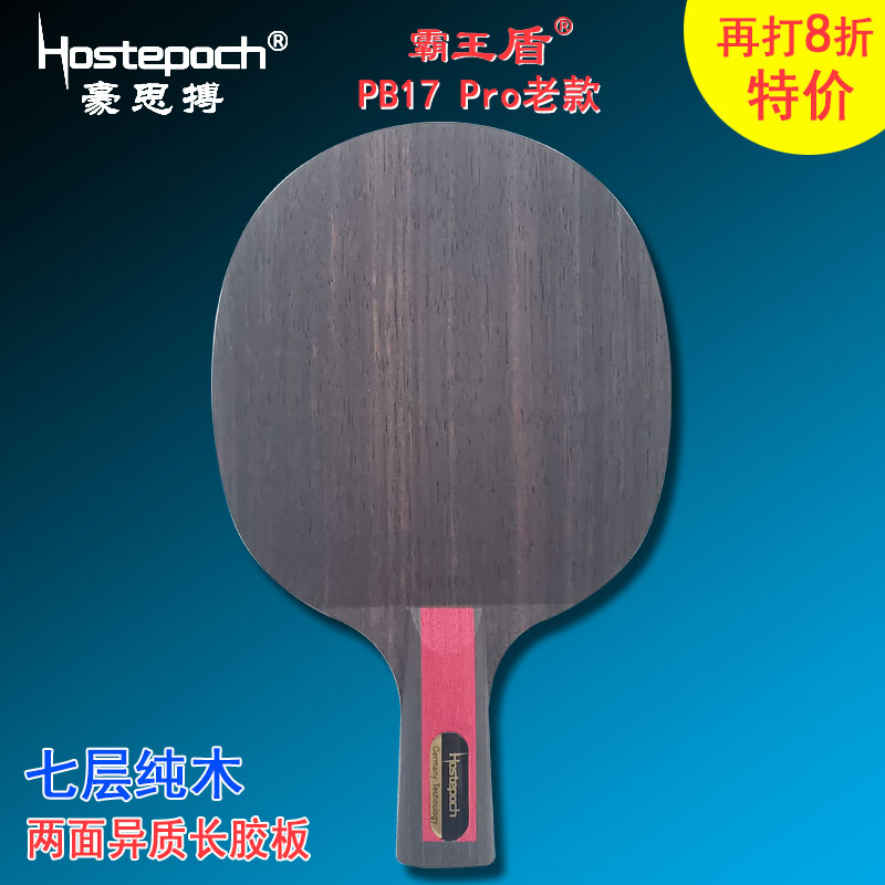 豪思搏霸王盾 PB17 Pro 专业版纯木长胶两面异质乒乓球拍底板