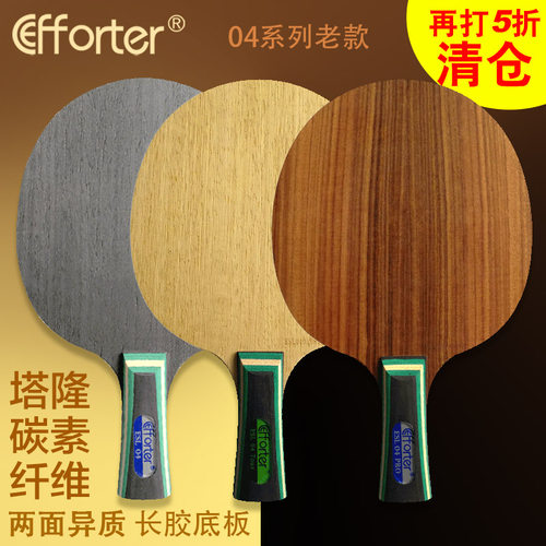 清仓 艾弗特 04 pro 04专业版 实验板两面异质长胶专用乒乓球底板 - 封面