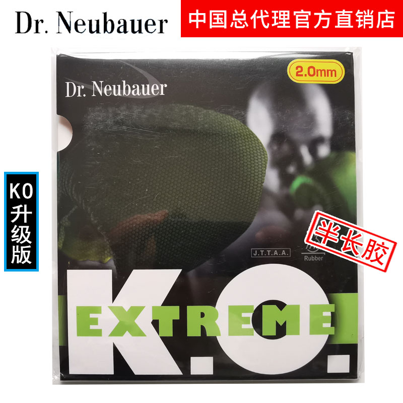 Dr.Neubauer乒乓球生胶半长胶