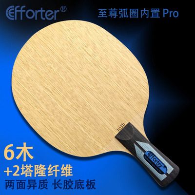 艾弗特至尊弧圈内置专业版六木二塔隆碳素两面异质长胶乒乓球底板