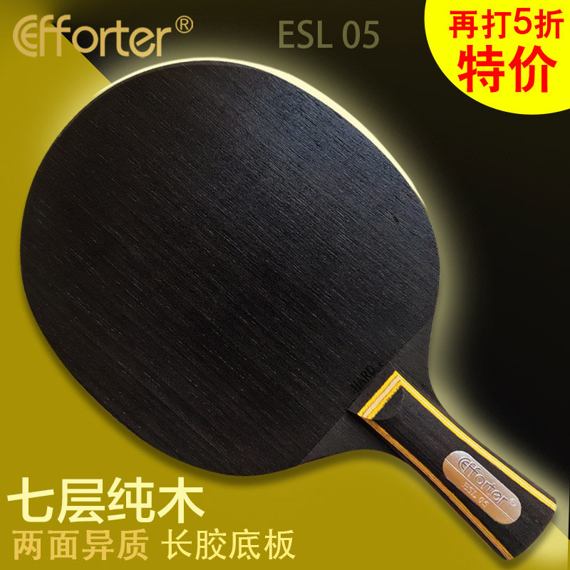 艾弗特 05 两面异质 七层纯木 长胶专用乒乓球底板细柄易倒板ST柄