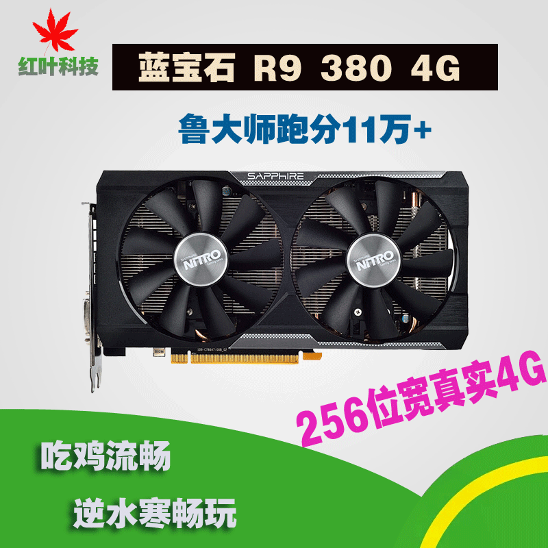蓝宝石r9 380 超白金 4g 吃鸡逆水寒dnf多开4k游戏独显 二手显卡