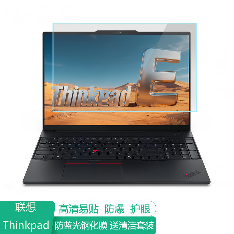 联想ThinkPad E16 2025 16英寸电脑屏幕保护膜防蓝光笔记本贴膜保护屏膜显示器防反光膜抗蓝光钢化膜高清磨砂