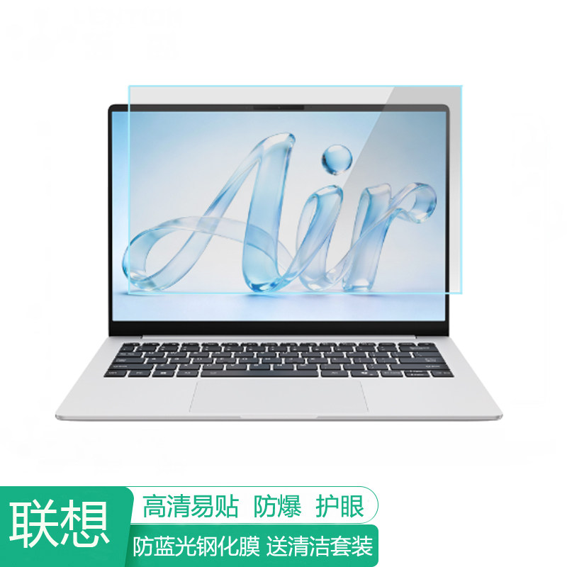 联想来酷Air14 14英寸电脑屏幕保护膜防蓝光笔记本贴膜保护屏膜防反光显示屏膜抗蓝光钢化高清磨砂
