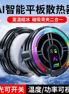 ARZOPA阿卓帕16英寸平板电脑P1 Plus散热器磁吸式直播游戏吃鸡降温静音风扇冰封制冷半导体电竞游戏外设配件