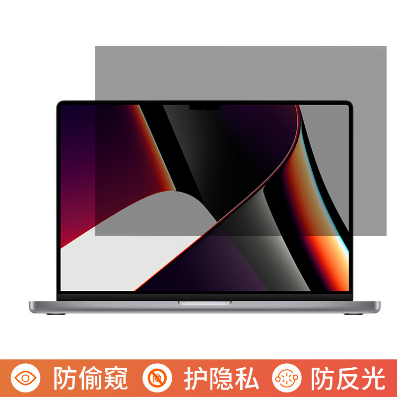 苹果2026款MacBookPro16英寸M5电脑防窥膜笔记本屏幕保护膜易贴防偷窥膜防窥屏防反光遮挡板显示器挡窥片