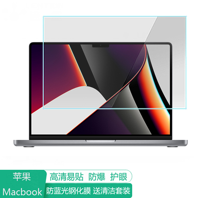 苹果MacBookPro14英寸M5电脑屏幕保护膜防蓝光笔记本贴膜保护屏膜防反光显示屏膜抗蓝光钢化膜高清磨砂