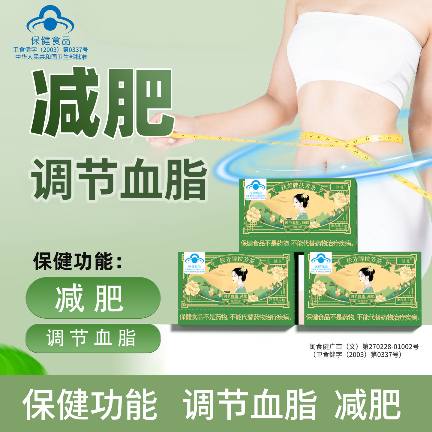 健礼扶芳茶蓝帽认证保健食品调节血脂品质有保障温和轻盈好身材