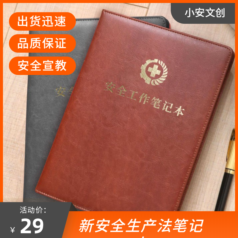 安全生产法笔记本A5工作会议记录2025年安全生产月活动礼品纪念奖