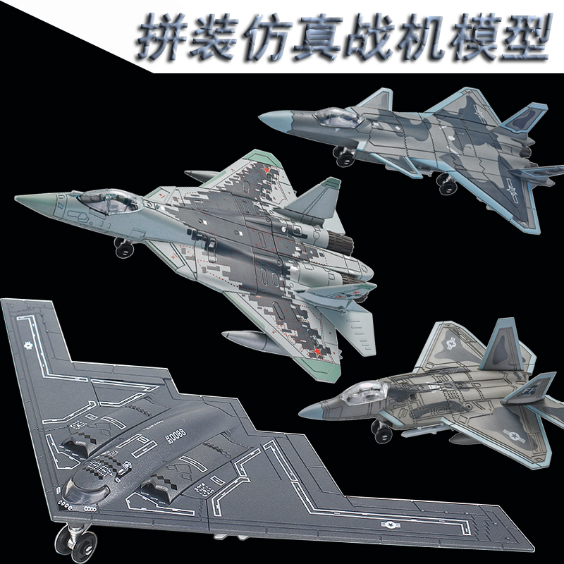 B2歼20苏57F22隐形飞机拼装模型