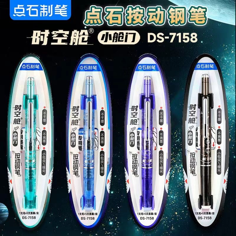 点石DS7158时空舱小舱门按动（可擦蓝色墨囊）钢笔