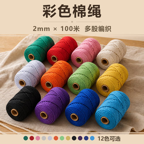 2mm100米彩色棉绳手工diy编织包包缠绕装饰线棉线绳挂毯配件材料