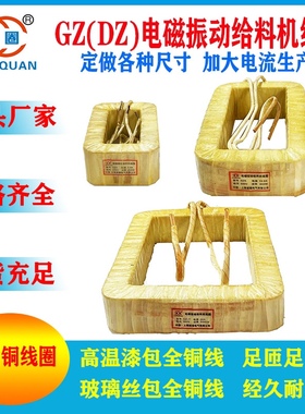 GZ1GZ2GZ3GZ4GZ5GZ6GZ7GZ8电磁振动给料机线圈震动送料器直振纯铜