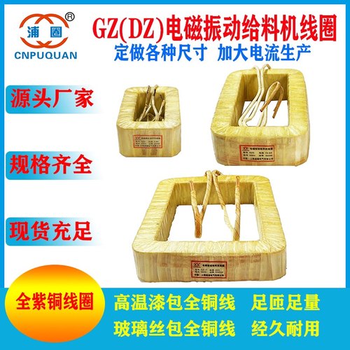 原装GZ电磁振动给料机线圈全紫铜
