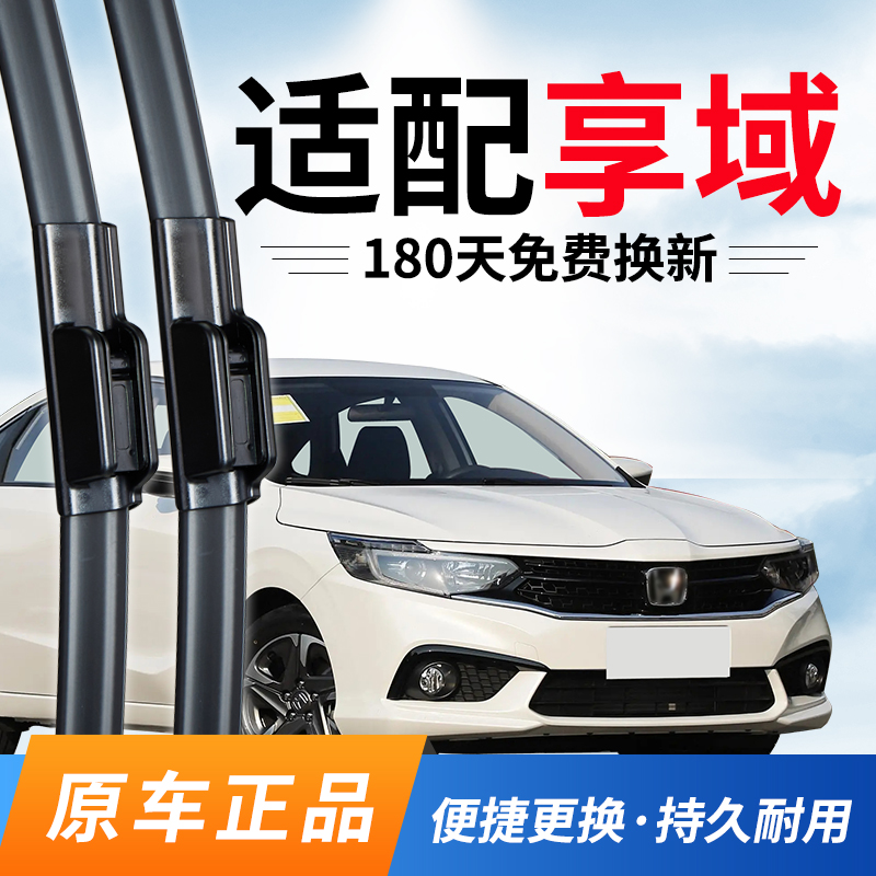 享域雨刮器本田原厂东风原装雨刷
