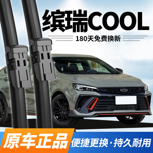 吉利缤瑞COOL雨刮器原厂专用静音