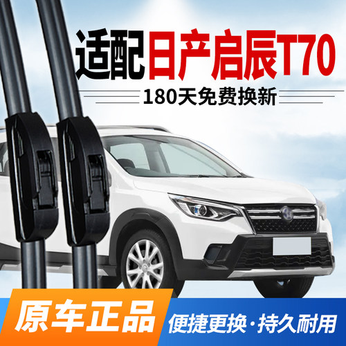 日产启辰T70雨刮器原装专用静音