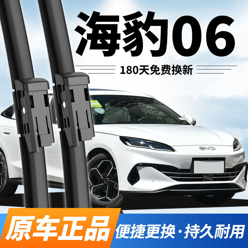比亚迪海豹06DM雨刮器静音雨刷片