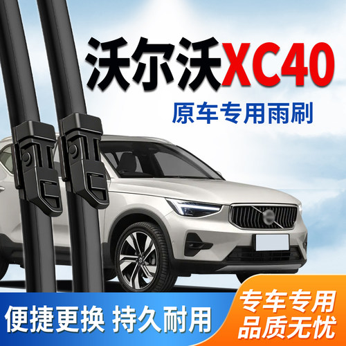 沃尔沃XC40雨刮器原厂原装雨刷片