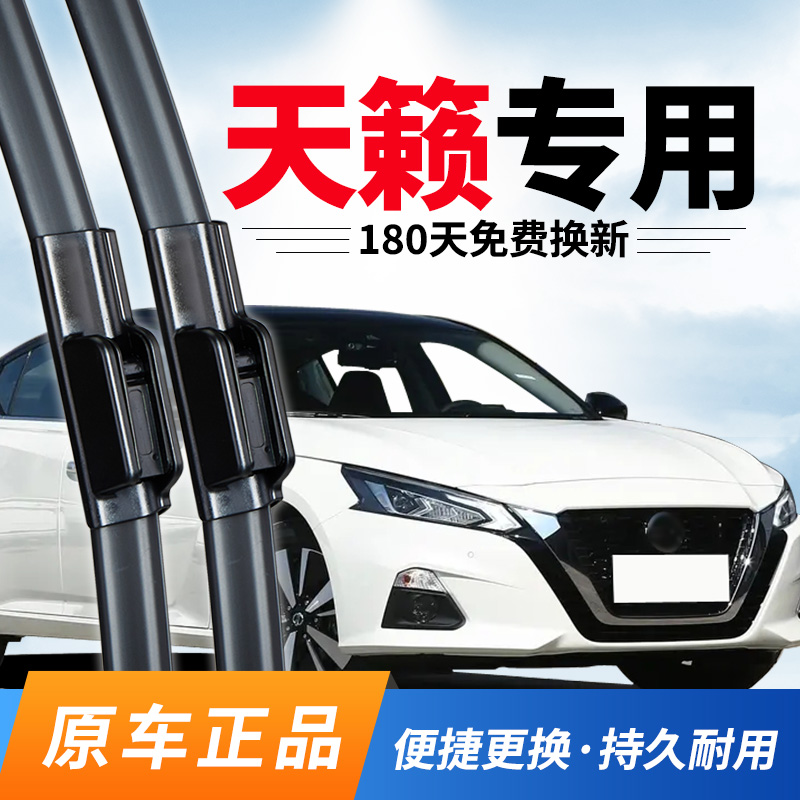 天籁雨刮器08-22款专用无骨雨刷