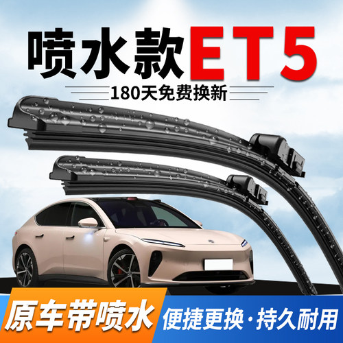蔚来ET5原装原厂自带喷水款雨刮