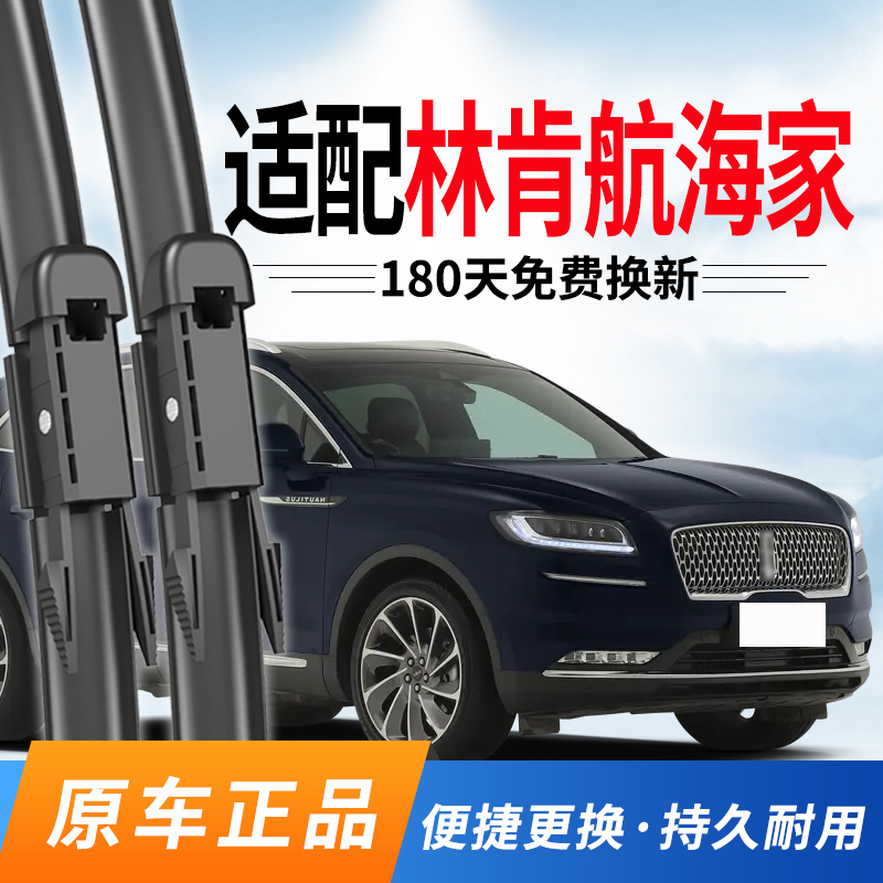林肯航海家雨刮器原装专用雨刷片