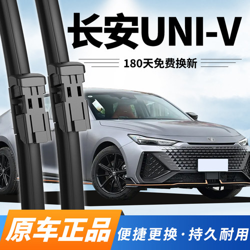 长安UNI-V雨刮器22至24款专用