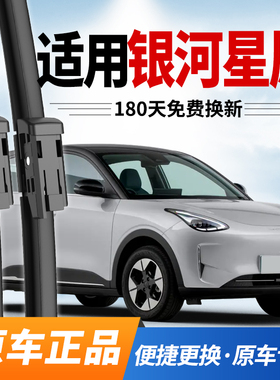 适用吉利银河星愿雨刮器24款原厂原装Geely专用静音胶条25年雨刷