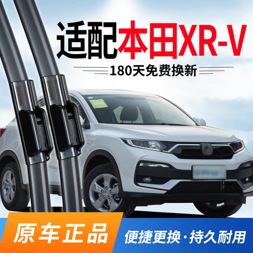东风本田XRV雨刮器原厂原装