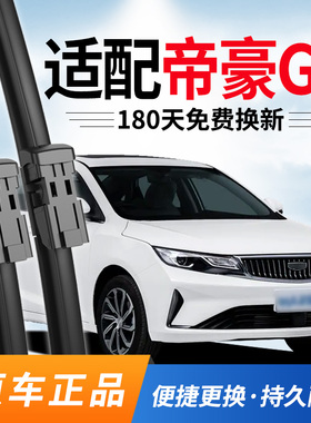 适用吉利帝豪GL雨刮器原装16款18原厂19静音20无骨17年专用雨刷片