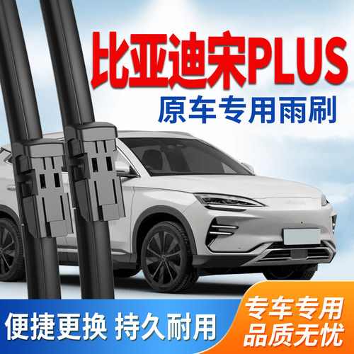 比亚迪宋PLUS雨刮器DM专用雨刷片