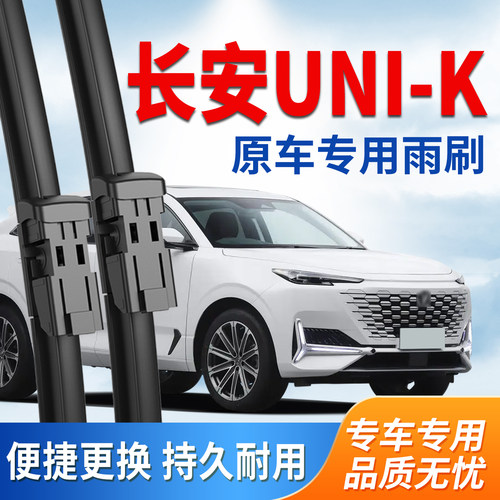 长安UNI-K雨刮器原装原厂雨刷片