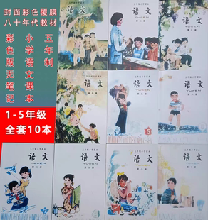 80年代小学语文五年制老课本 教科书全套十本全新包邮,无笔记