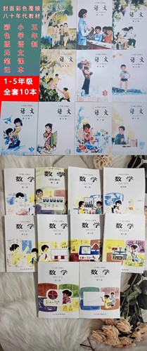 80年代小学语文数学五年制老课本 教科书全套十 全新包邮无笔记