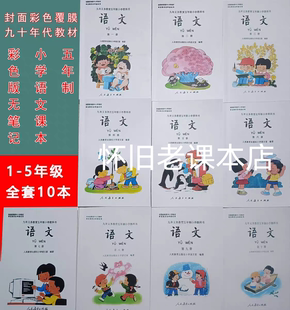怀旧90年代五年制人教版小学语文老课本教材全套十本彩色无笔记