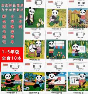 90年代五年制人教版小学数学课本1-5年级10册熊猫课本彩色无笔记
