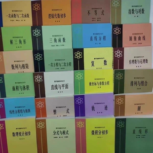 数学基础知识丛书全套24本一次函数与二次函数、有理数与无理数)