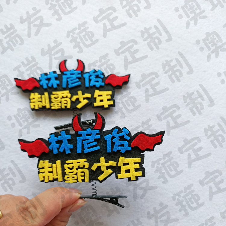 林彦俊发夹定制应援发箍演唱会头饰周边发光发箍粉丝偶像见面发卡