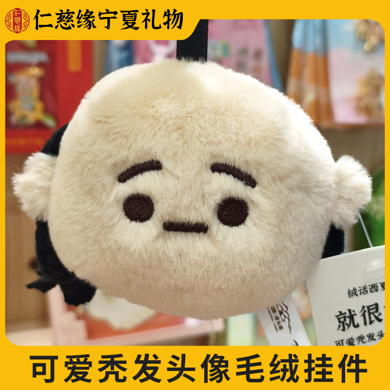 宁夏文创绒话西夏系列---可爱秃发头像毛绒挂件钥匙扣可爱玩具