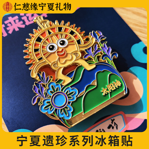 宁夏博物馆文创旋转冰箱贴送礼